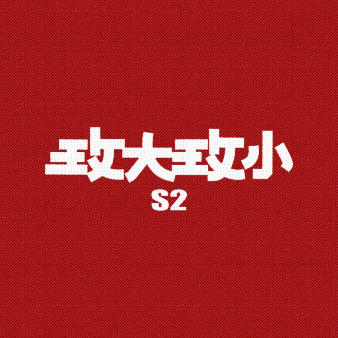 S2E0：久久沒錄有點生疏，但依舊玫大玫小！ episode artwork