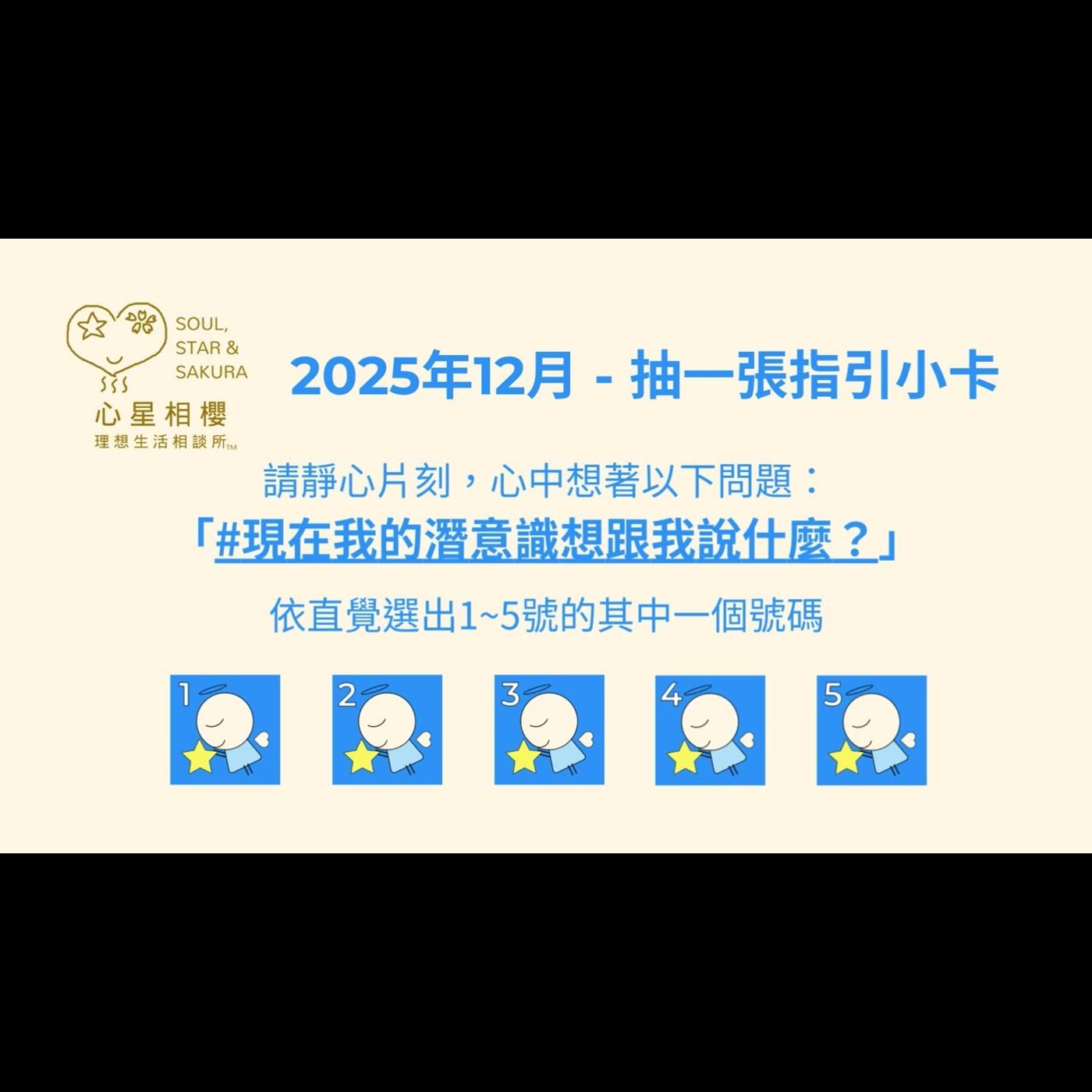 [#免費占卜] 2025年12月 – 抽一張指引小卡