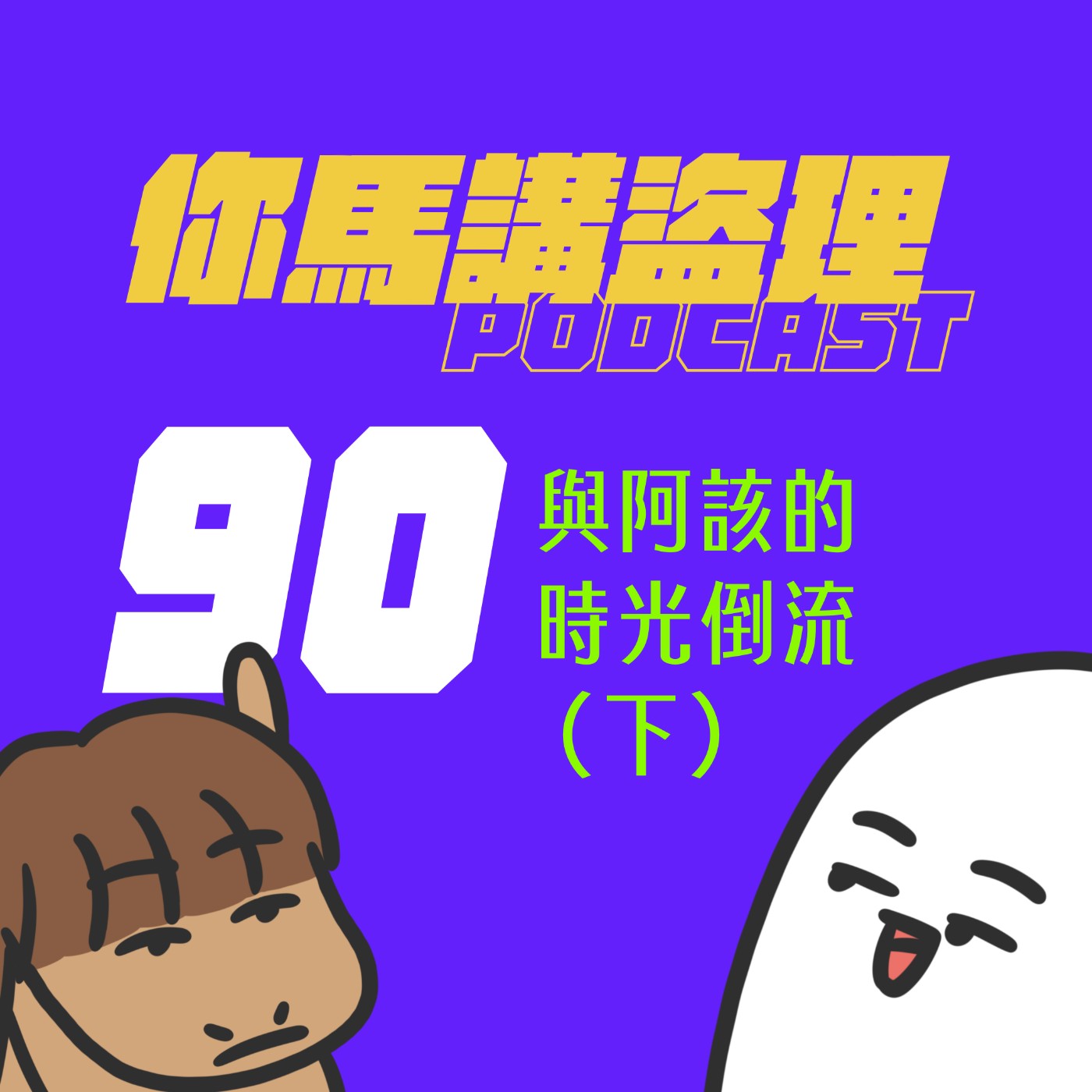 90 純閒聊:與阿該的時光倒流 (下) 90 純閒聊:與阿該的時光倒流 (下)