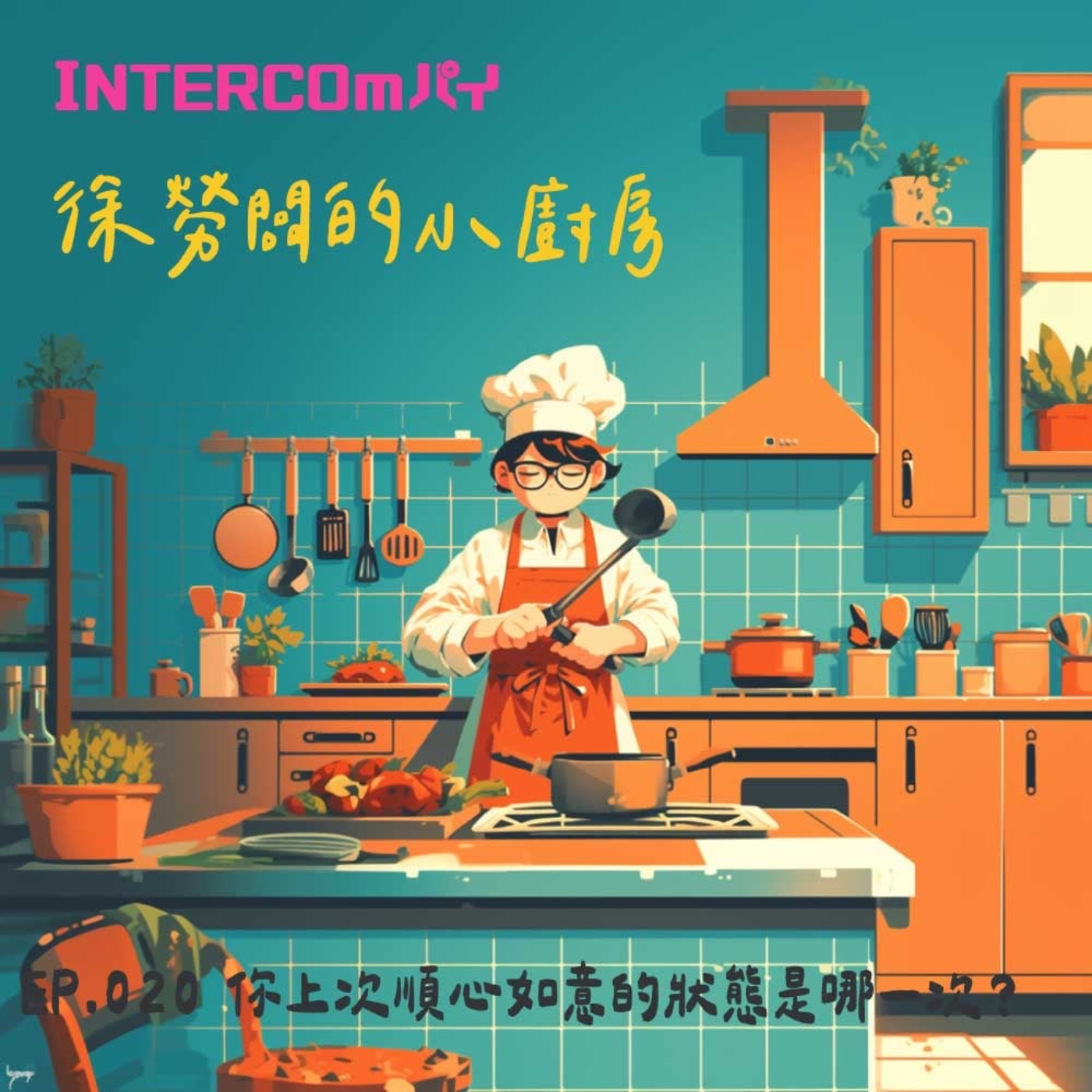 音特小包廂：徐勞闆的小廚房｜020  你上次順心如意的狀態是哪一次？