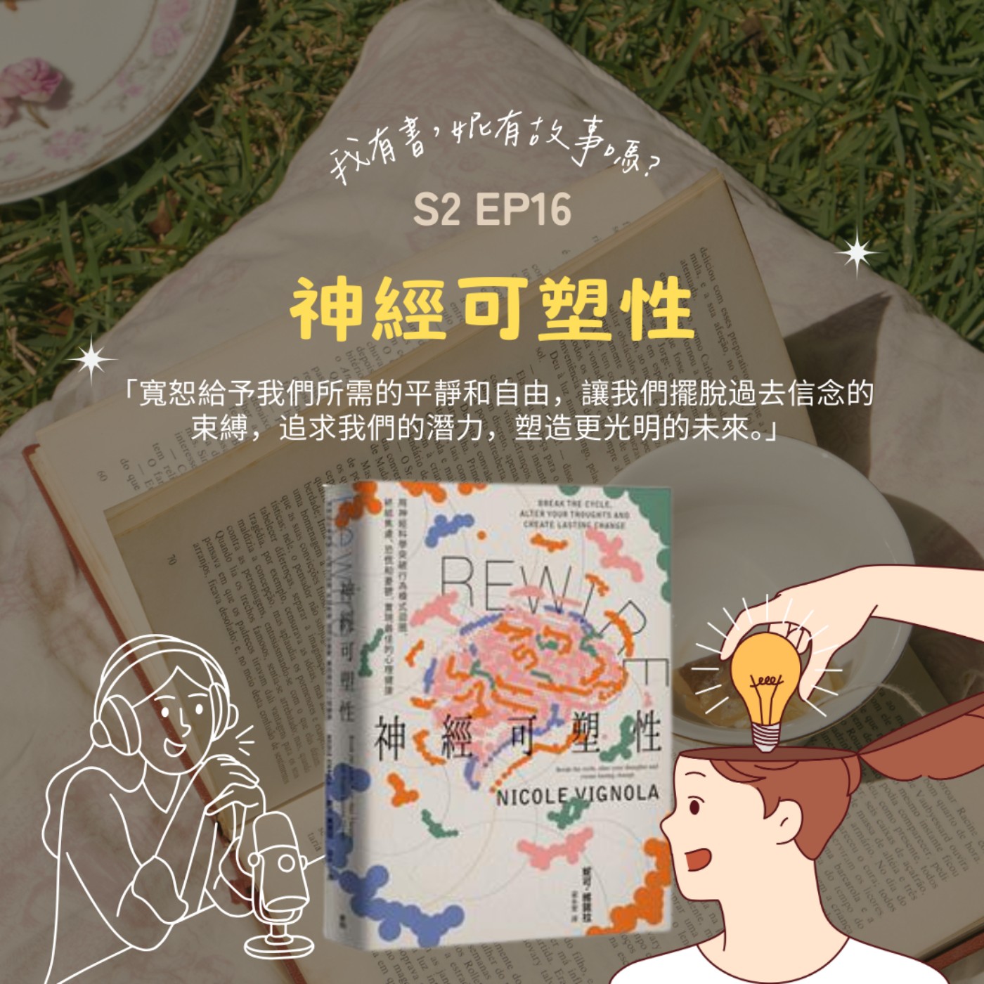 S2EP16 | 大腦不是固定，情緒也不是命定，透過《神經可塑性》走出舊的思維模式