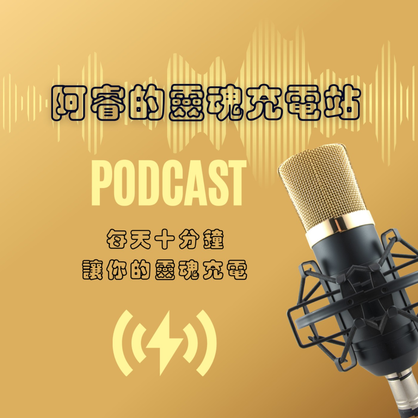 阿睿的靈魂充電站