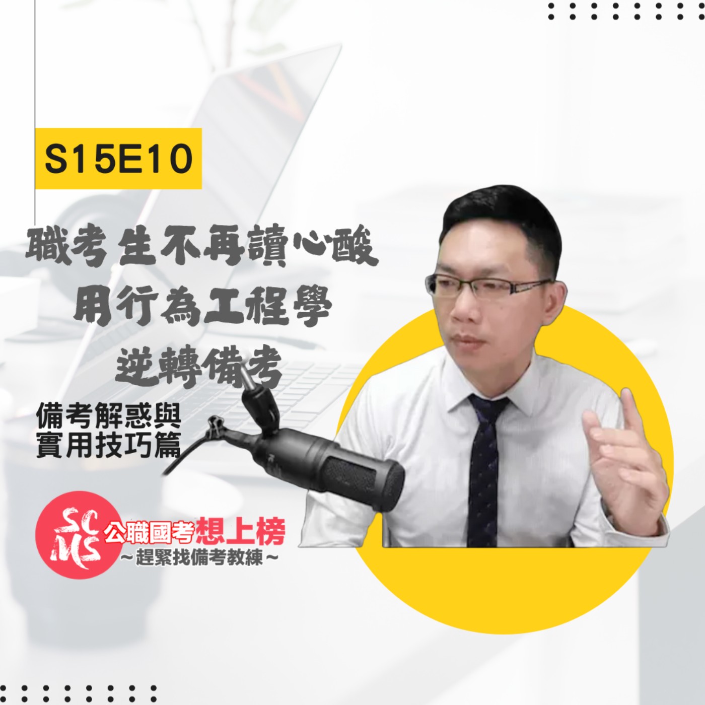 為什麼你的國考科目總是「讀心酸」？兼職考生必聽的ROI科目排程與行為調控術
