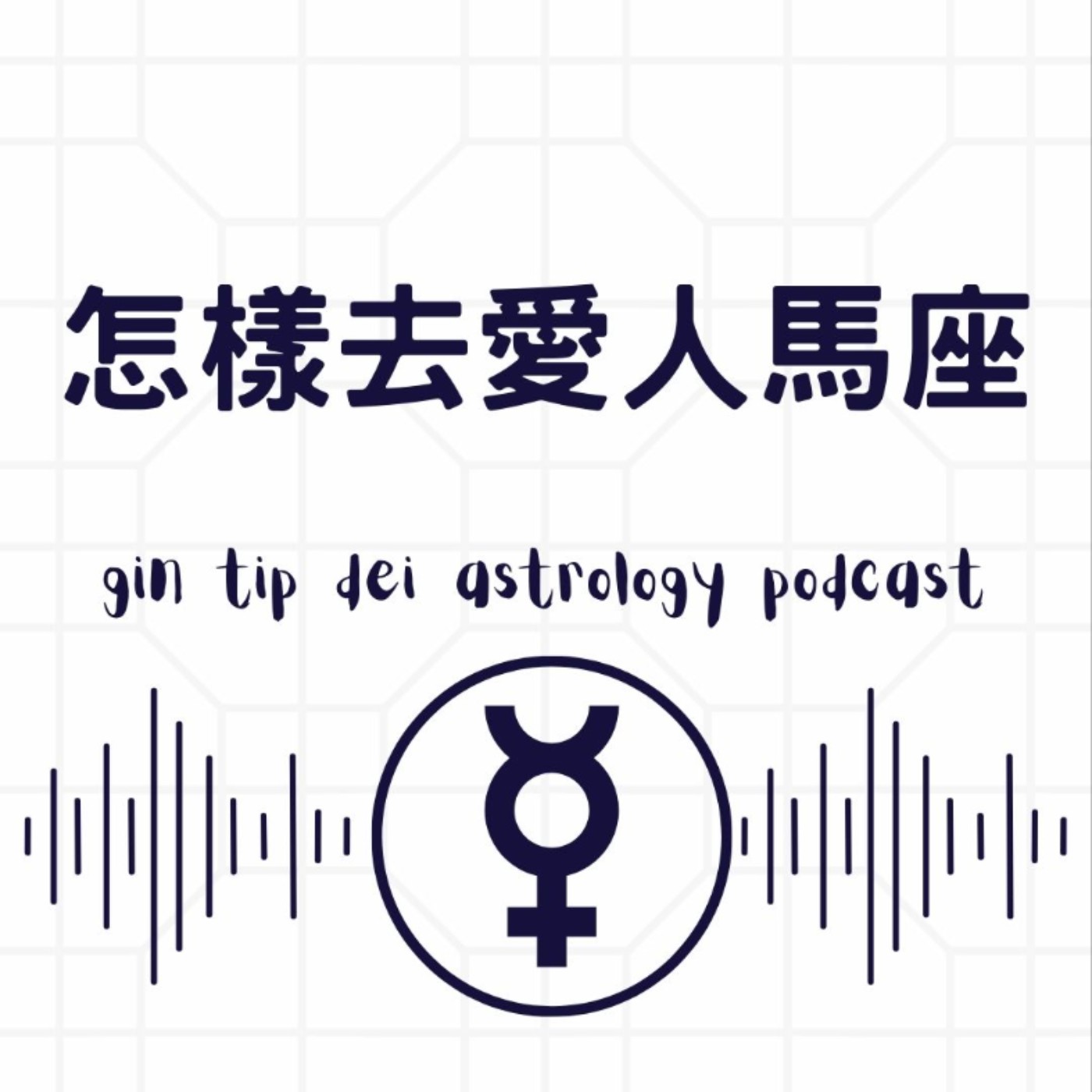 怎樣去愛人馬座