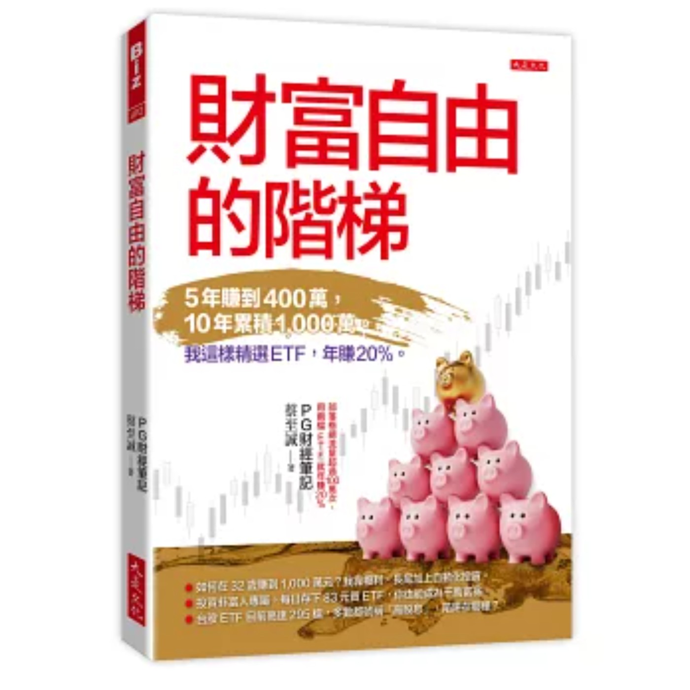 EP090_好書分享《財富自由的階梯:5年賺到400萬,10年累積1,000萬。 我這樣精選ETF,年賺20%》 EP090_好書分享《財富自由的階梯:5年賺到400萬,10年累積1,000萬。 我這樣精選ETF,年賺20%》
