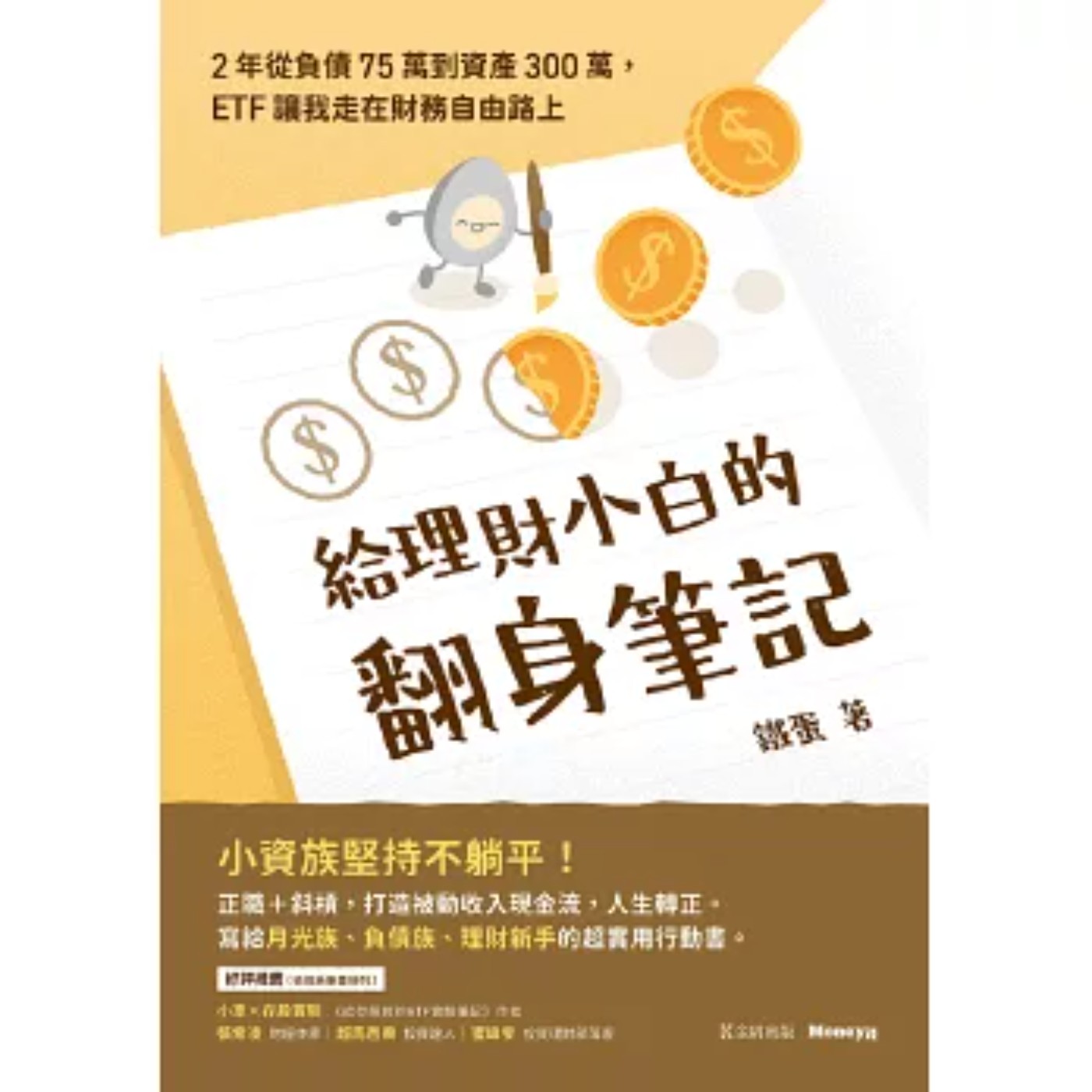 EP091_好書分享《給理財小白的翻身筆記:2年從負債75萬到資產300萬,ETF讓我走在財務自由路上》 EP091_好書分享《給理財小白的翻身筆記:2年從負債75萬到資產300萬,ETF讓我走在財務自由路上》