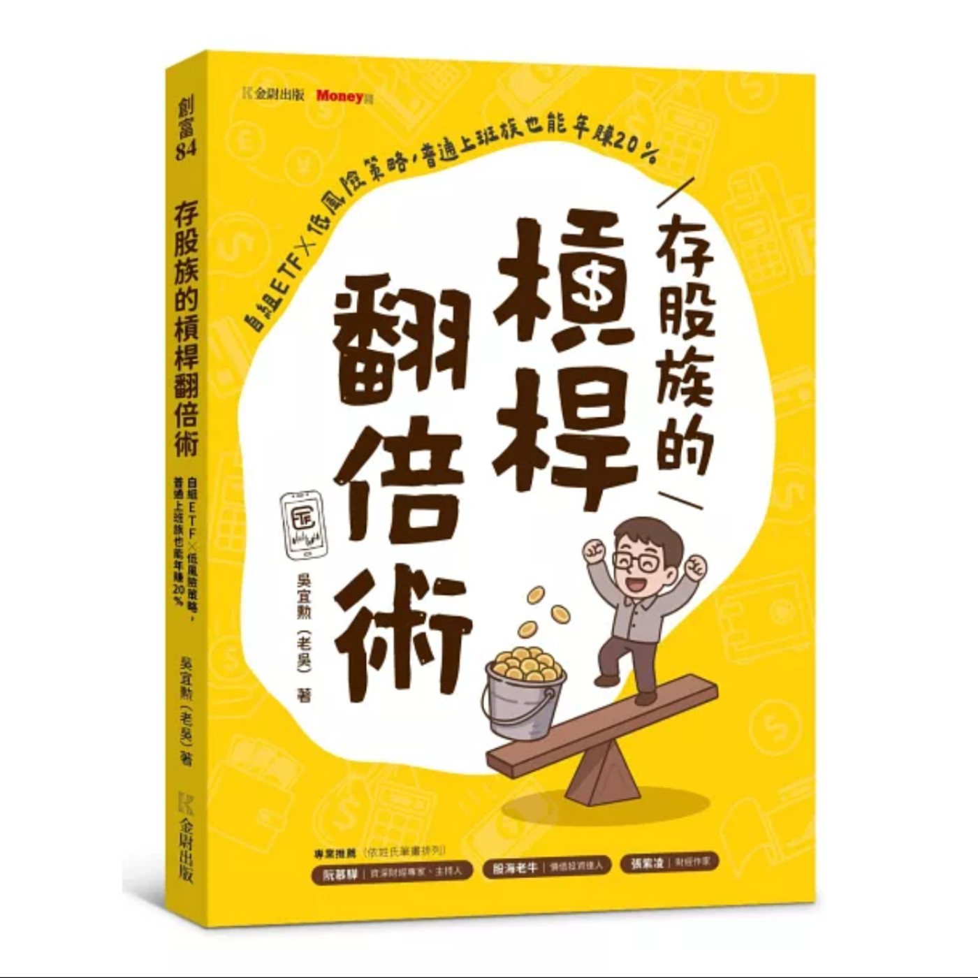 EP092_好書分享《存股族的槓桿翻倍術:自組ETF × 低風險策略,普通上班族也能年賺20%》 EP092_好書分享《存股族的槓桿翻倍術:自組ETF × 低風險策略,普通上班族也能年賺20%》