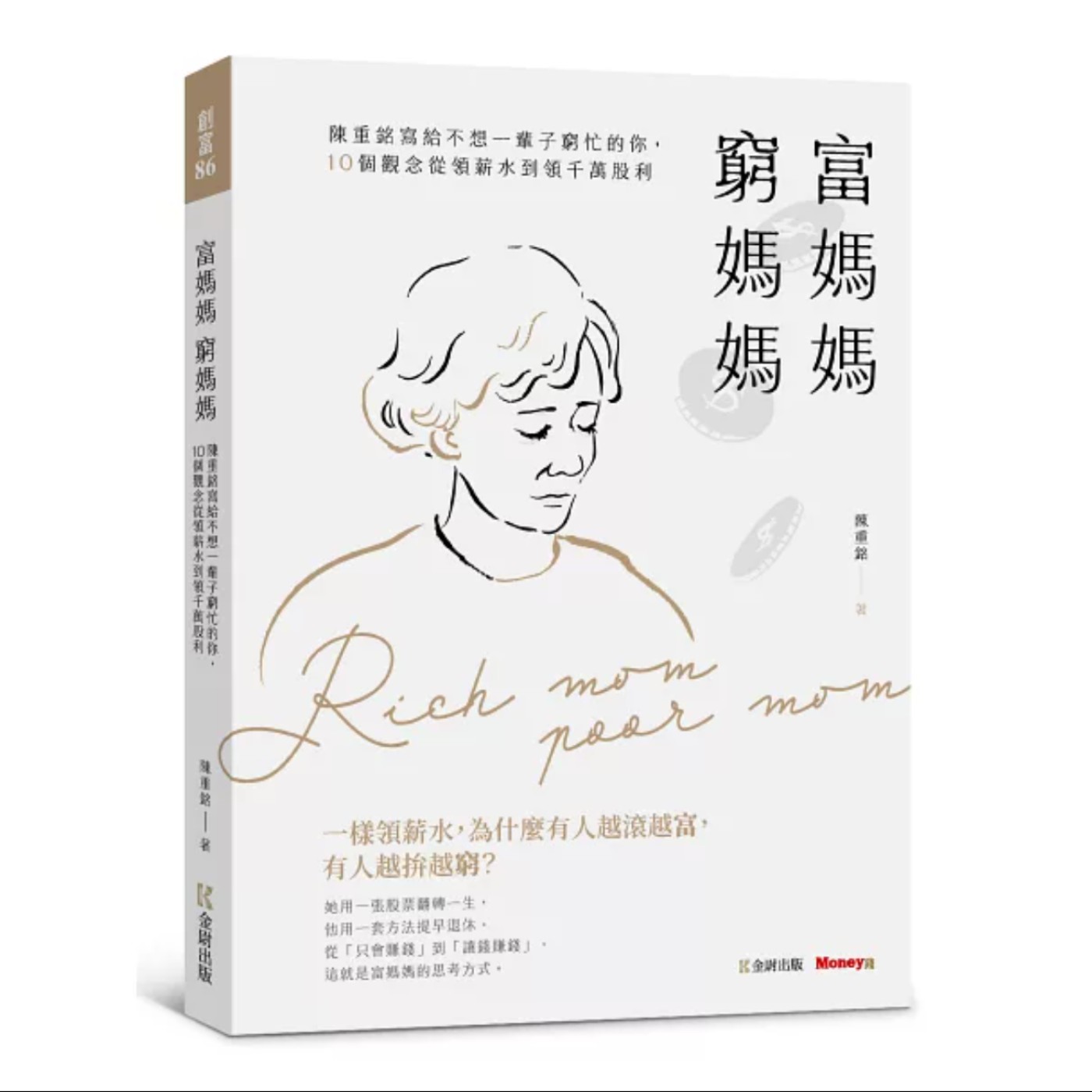 EP092_好書分享《富媽媽窮媽媽:陳重銘寫給不想一輩子窮忙的你,10個觀念從領薪水到領千萬股利》 EP092_好書分享《富媽媽窮媽媽:陳重銘寫給不想一輩子窮忙的你,10個觀念從領薪水到領千萬股利》