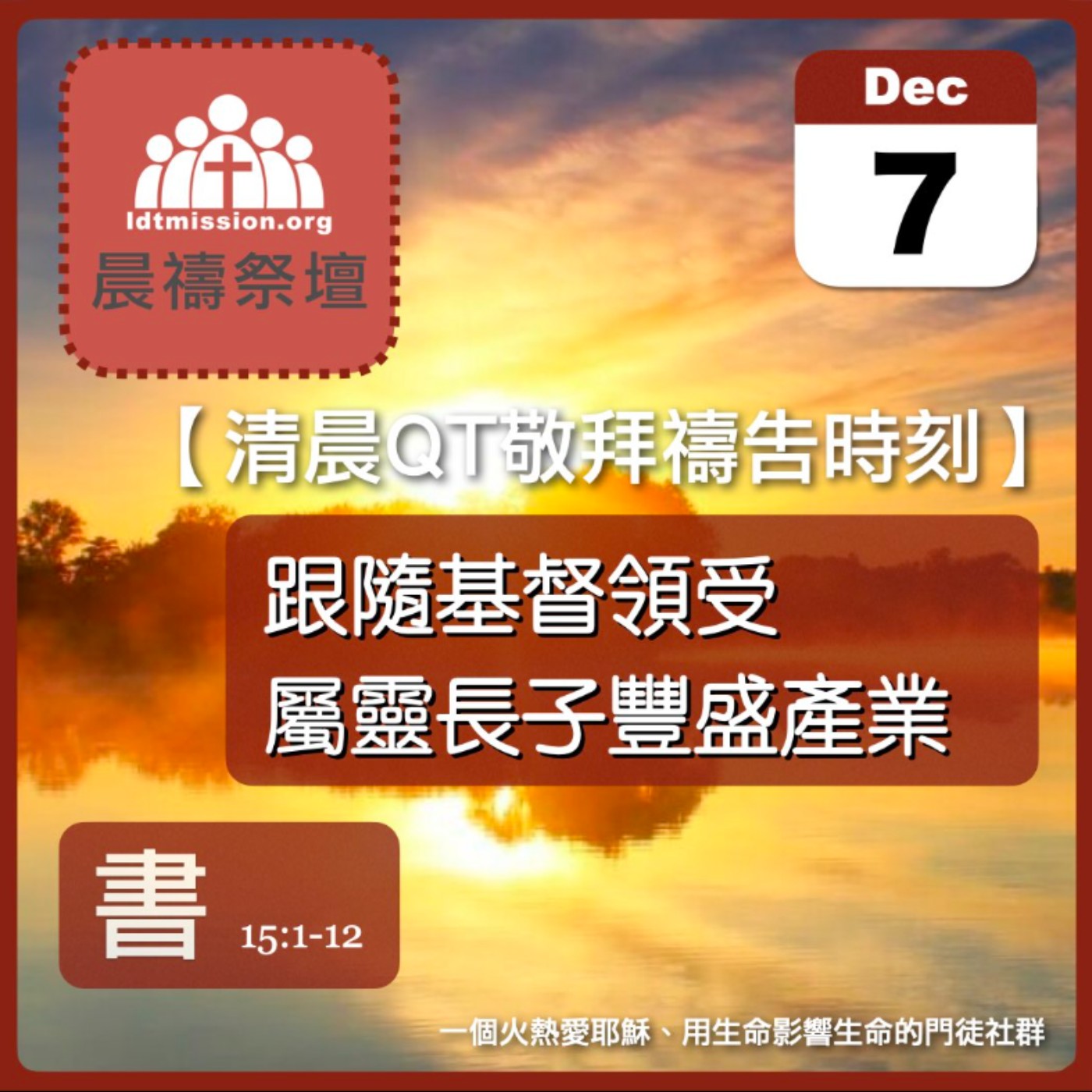 2025-12-07【清晨 QT 敬拜禱告時刻】跟隨基督領受屬靈長子豐盛產業〔約書亞記EP28〕