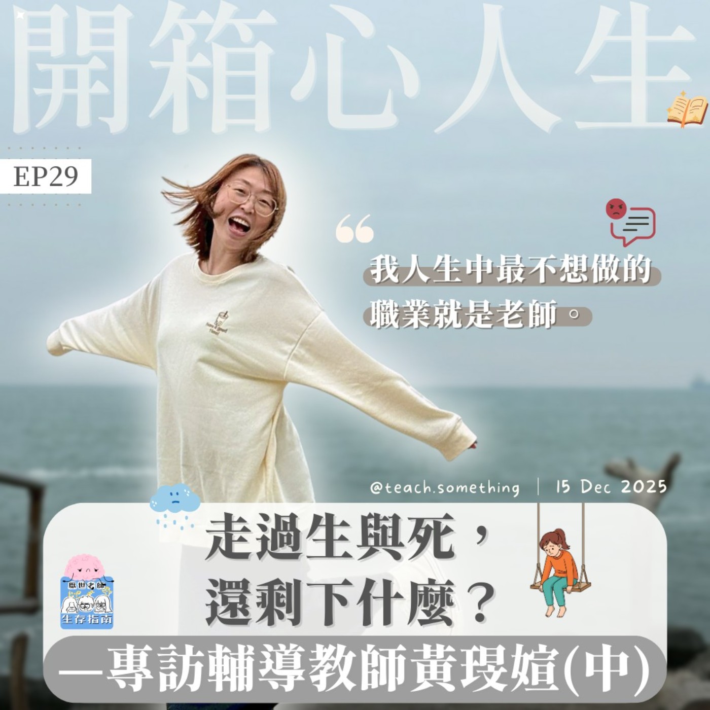 EP29｜【開箱心人生】走過生與死，還剩下什麼？—專訪輔導教師黃琝媗（中）