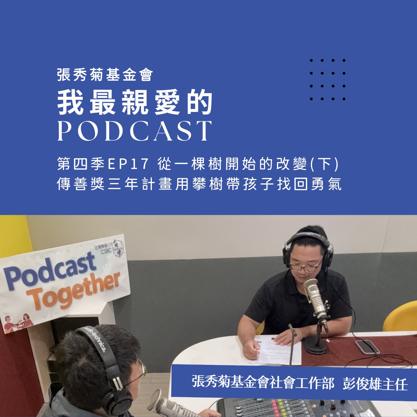 EP53 | 從一棵樹開始的改變(下)－傳善獎三年計畫用攀樹帶孩子找回勇氣！Ft.張秀菊基金會社會工作部-彭俊雄主任 episode artwork