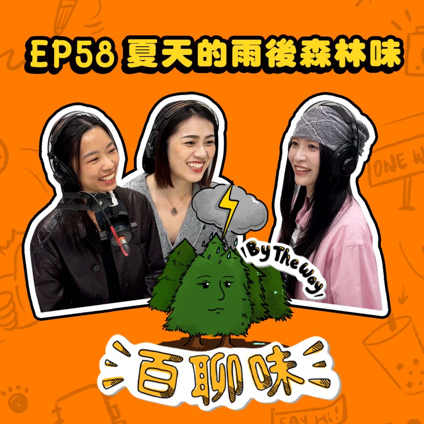 化妝要懂的事可多了～～瞻前顧後的妝髮師！ @夏天的雨後森林味 SHIKO｜EP58 百聊味 By the way episode artwork
