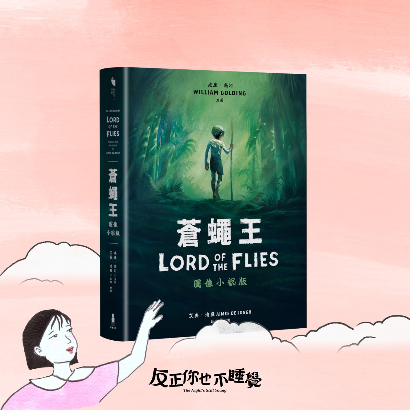 EP08《蒼蠅王》流落荒島的人性試煉！為了活下去，你會如何選擇？｜曉樂 x 栢青｜先不跟你說晚安
