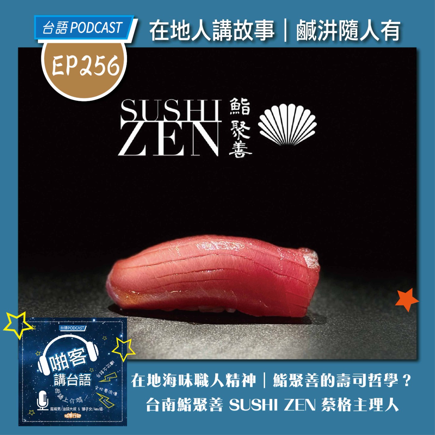 EP256 啪客在地人: 在地海味職人精神｜鮨聚善的壽司哲學？ Feat：台南鮨聚善 SUSHI ZEN 蔡格主理人 episode artwork