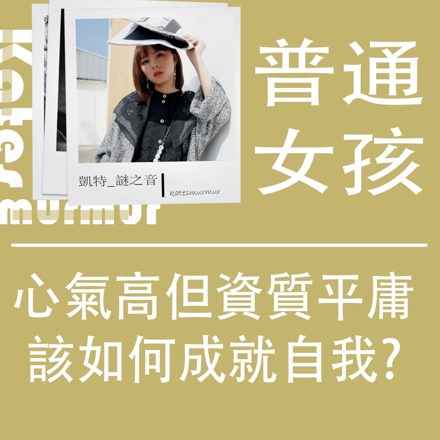 Ep.186 | 普通女孩系列 | 心氣高但資質平庸，該如何成就自我?