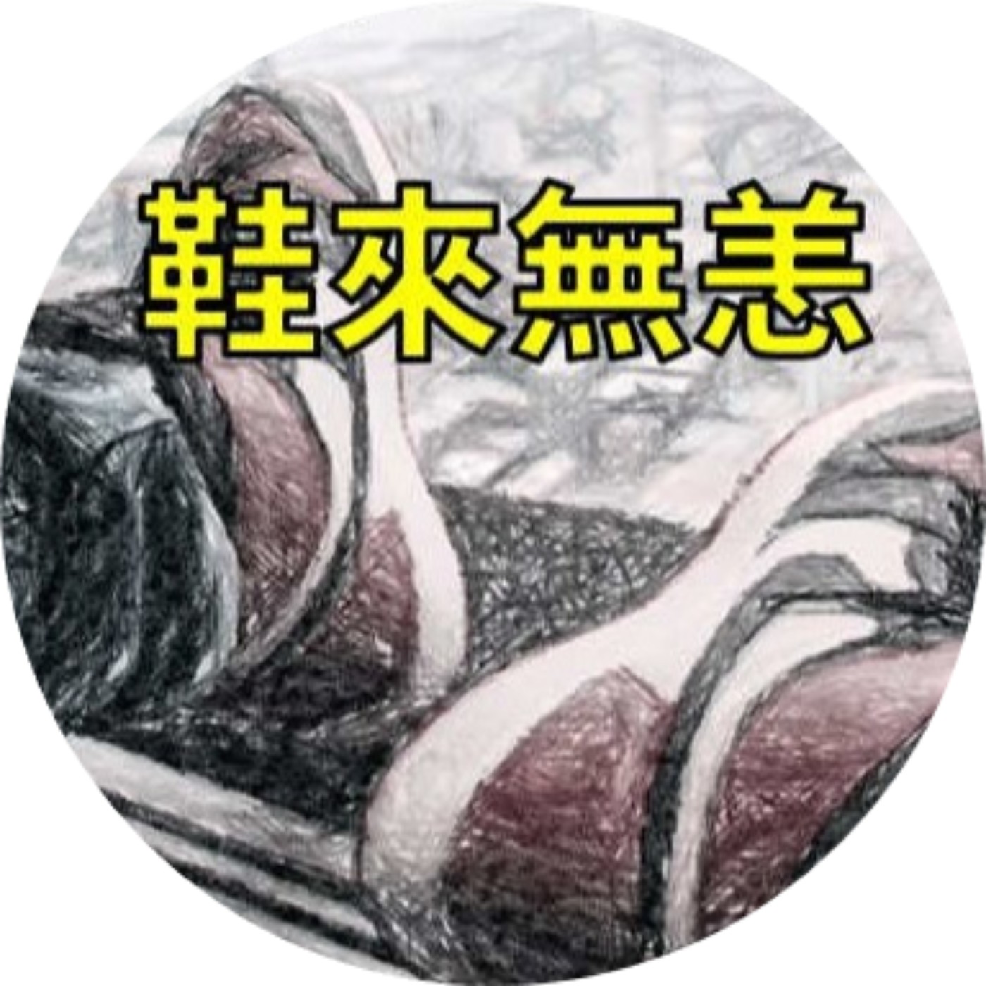 【鞋來開講 EP19】- 球鞋=生活 feat. 鞋來無恙｜地方先生(Webber) episode artwork