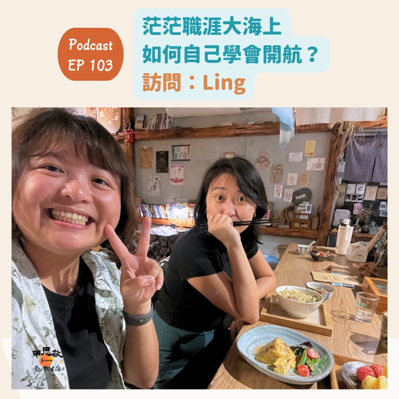 EP103茫茫職涯大海上,如何自己學會開航?離開台北後走向生命的另一條航道(訪問:Ling) episode artwork