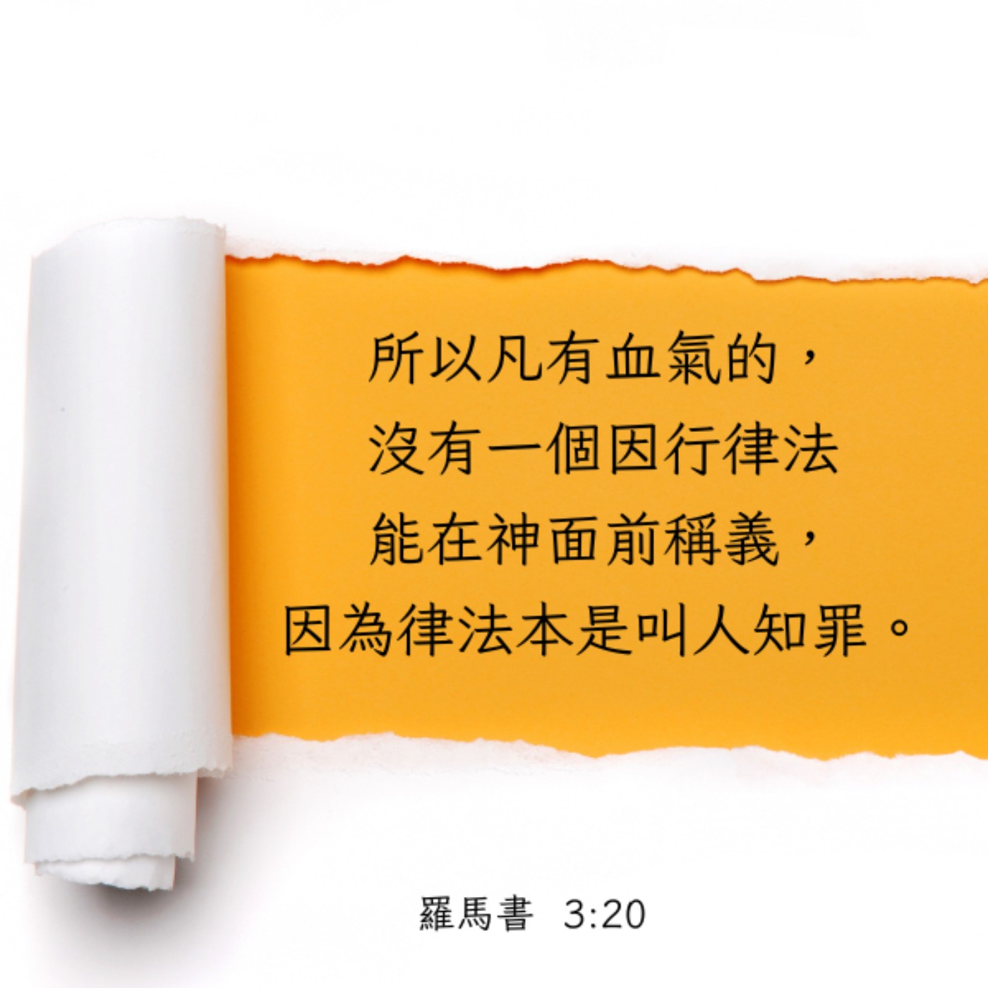 羅馬書 3:9-20 episode artwork
