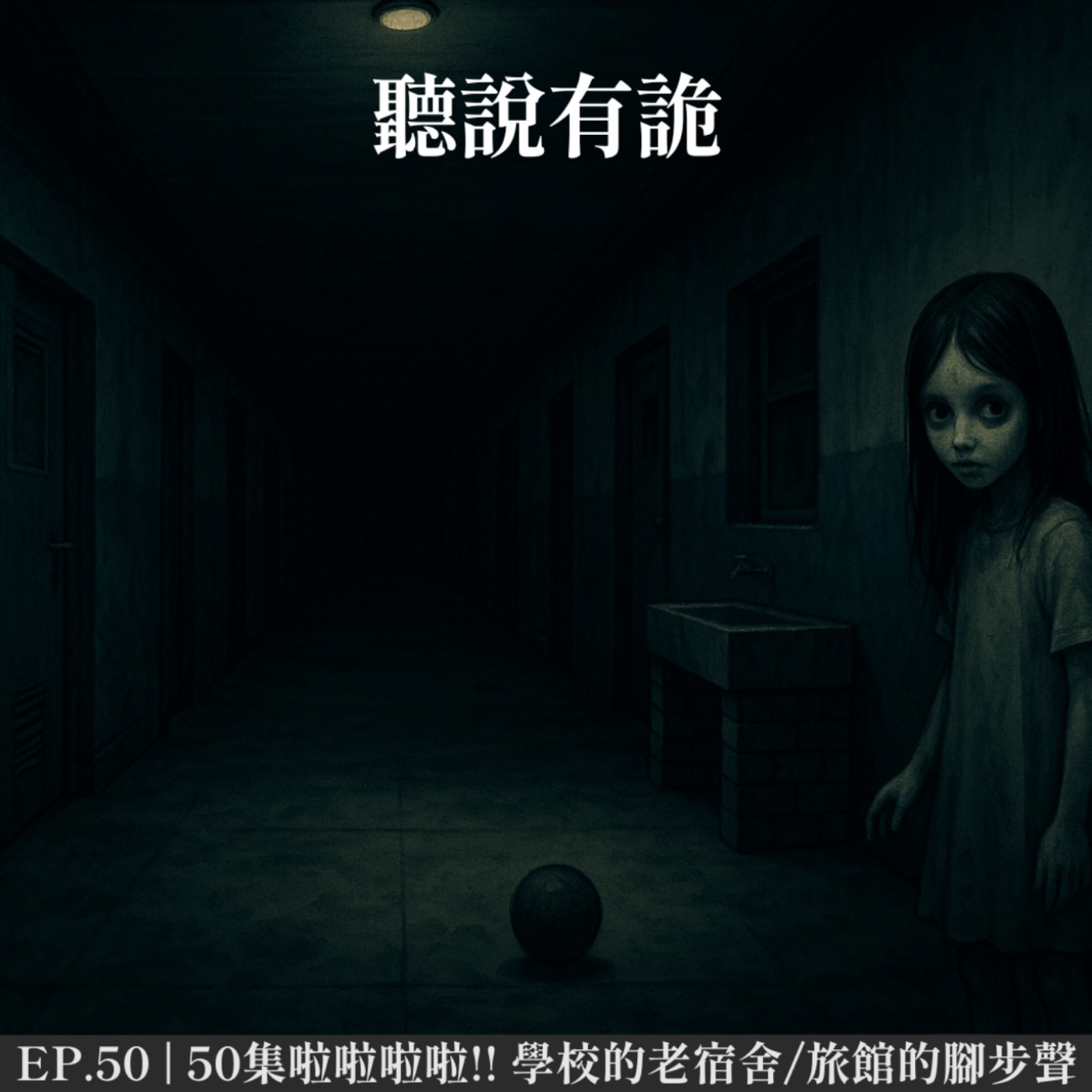 EP.50 | 50集啦啦啦啦!! 學校的老宿舍/旅館的腳步聲