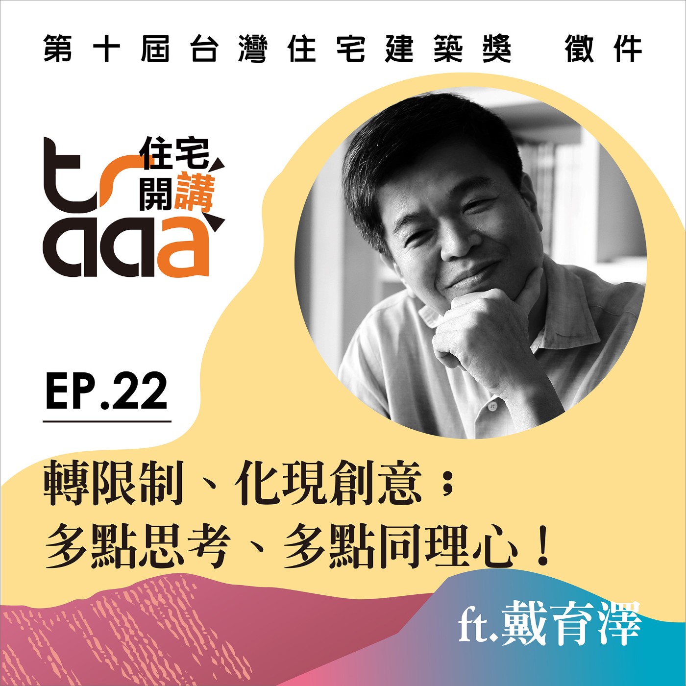 EP.22｜反轉限制、化現創意；多點思考、多點同理心！／ft. 戴育澤 episode artwork