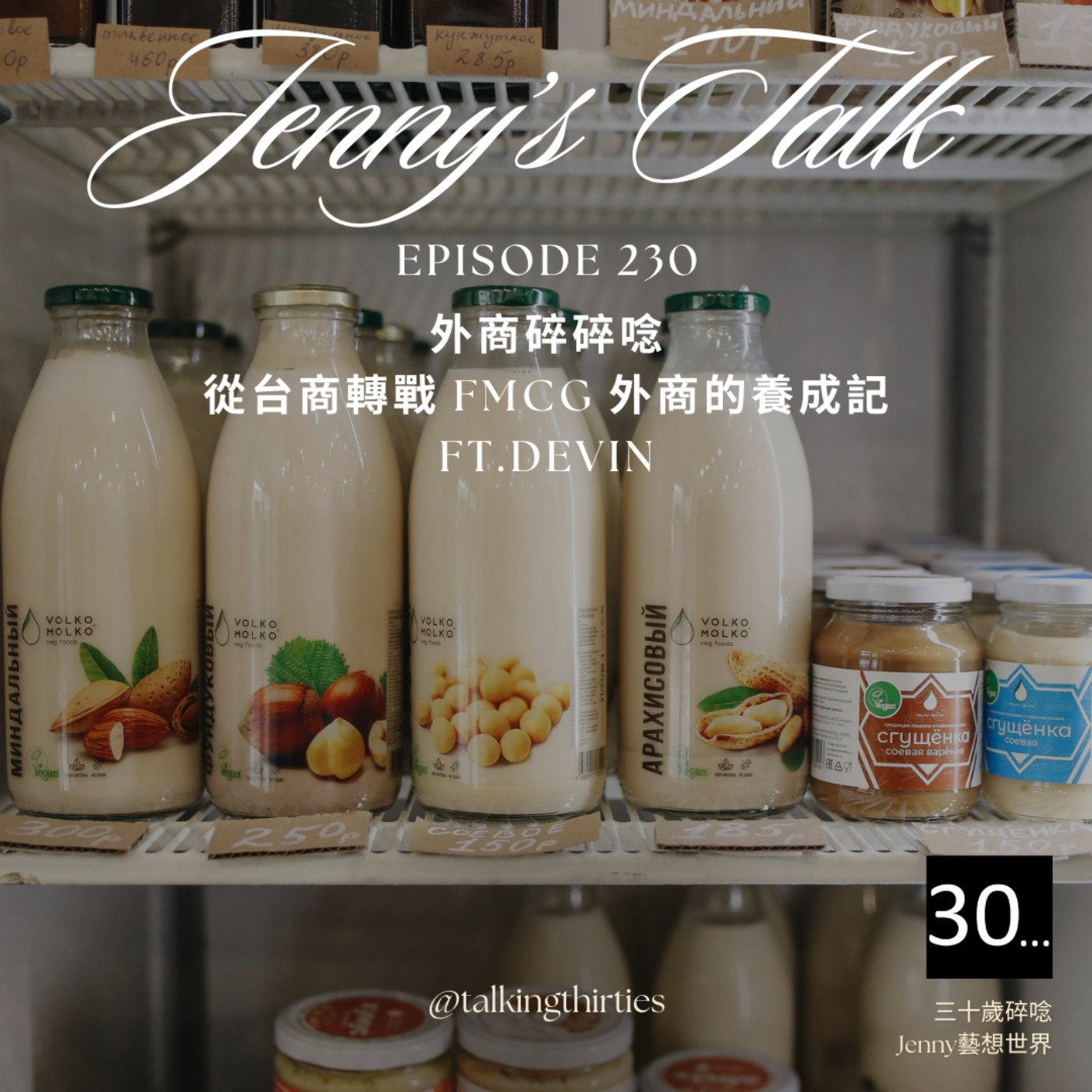 三十歲碎唸 Talking Thirties