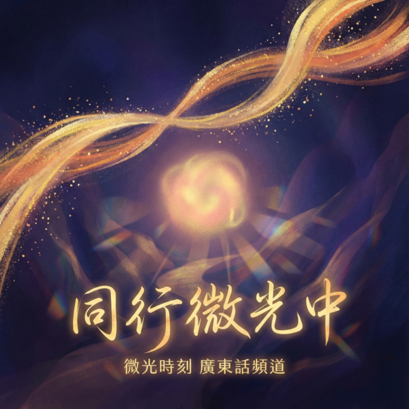 粵語試播集---信徒的自我形象觀（粵語版） episode artwork