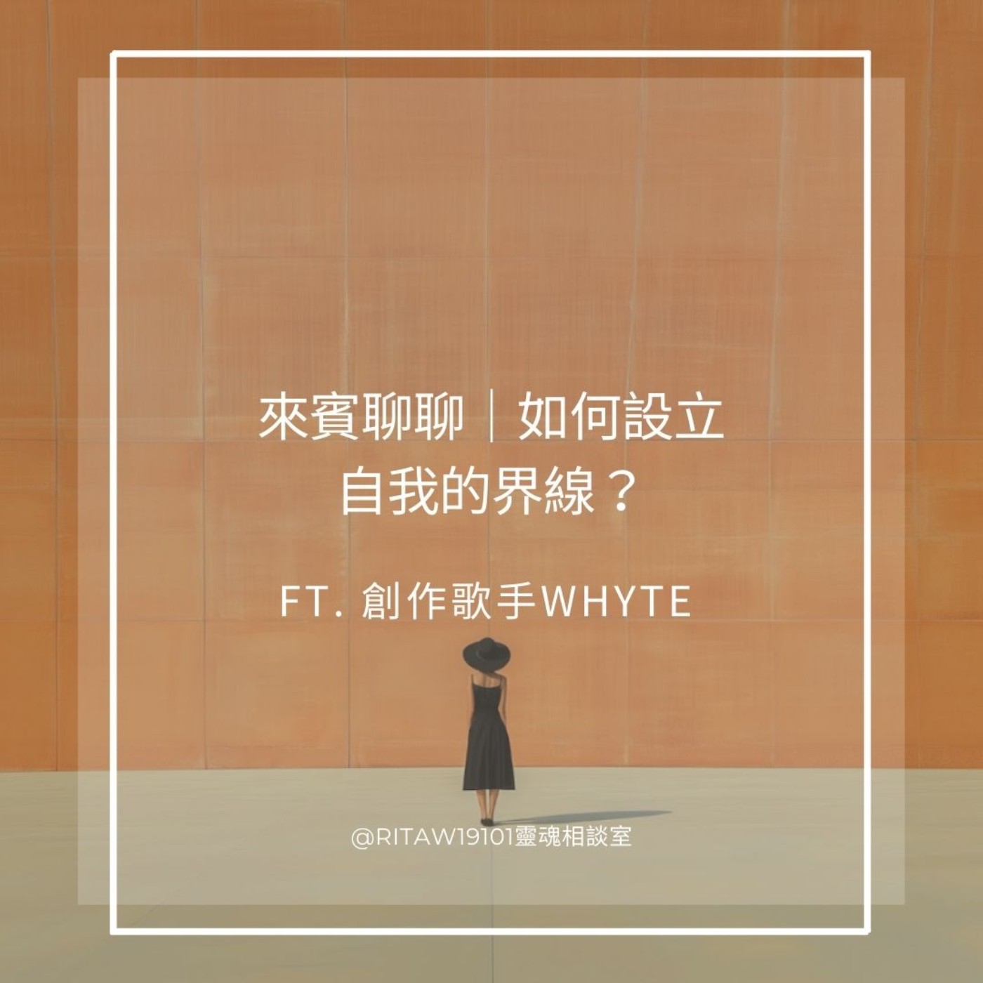 來賓聊聊｜如何設立自我的界線？