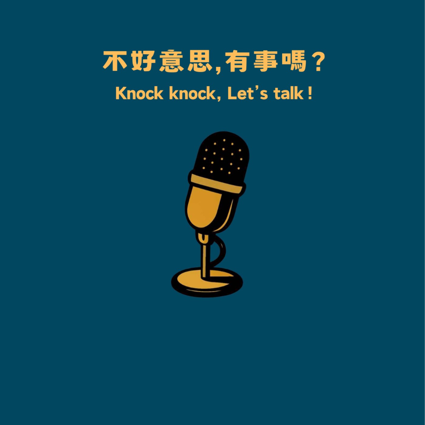 🎙️《不好意思 EP9》🎙️關係中的得失心 🎙️《不好意思 EP9》🎙️關係中的得失心