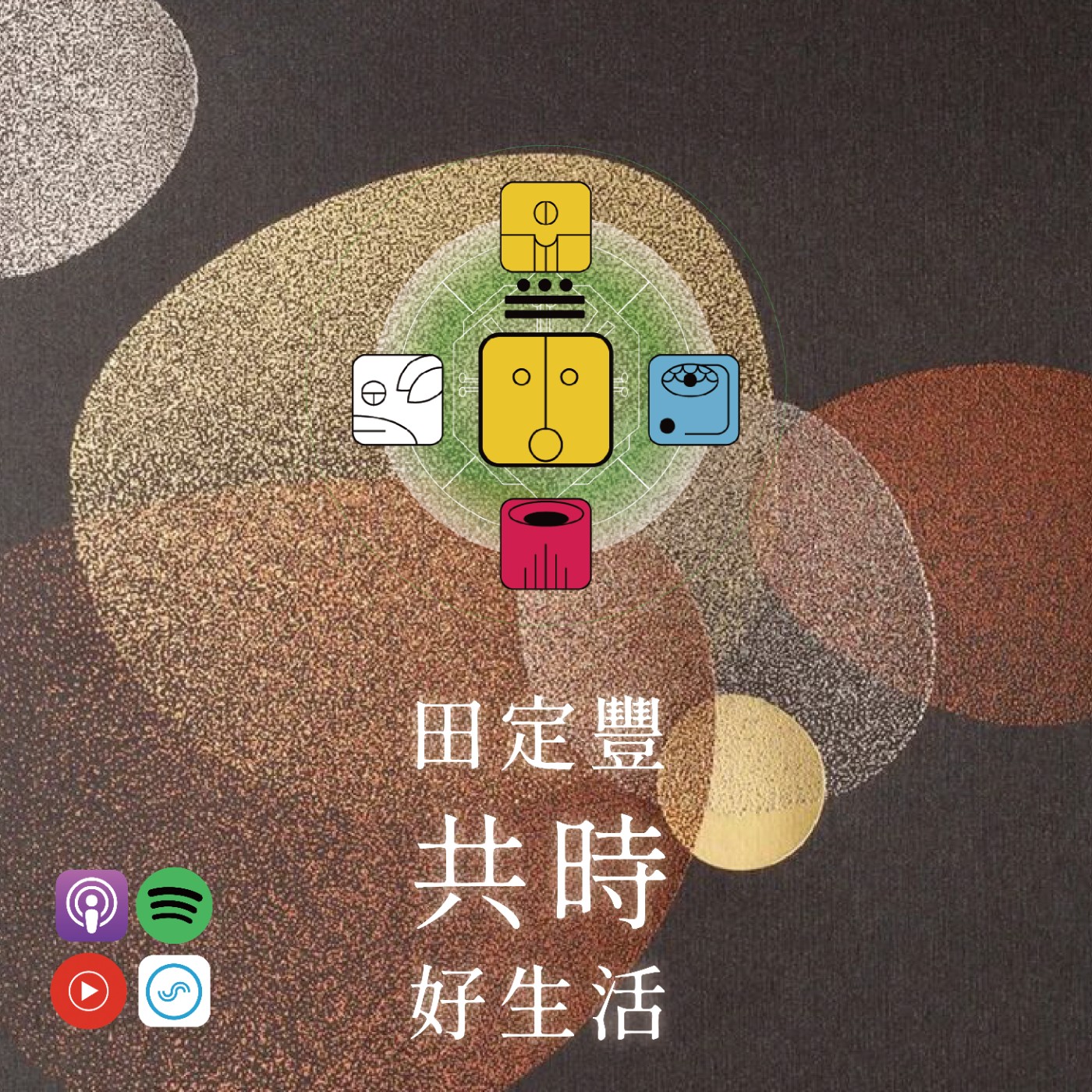 田定豐的共時好生活｜真正的光，不是努力發光，而是回到本有的明亮 episode artwork