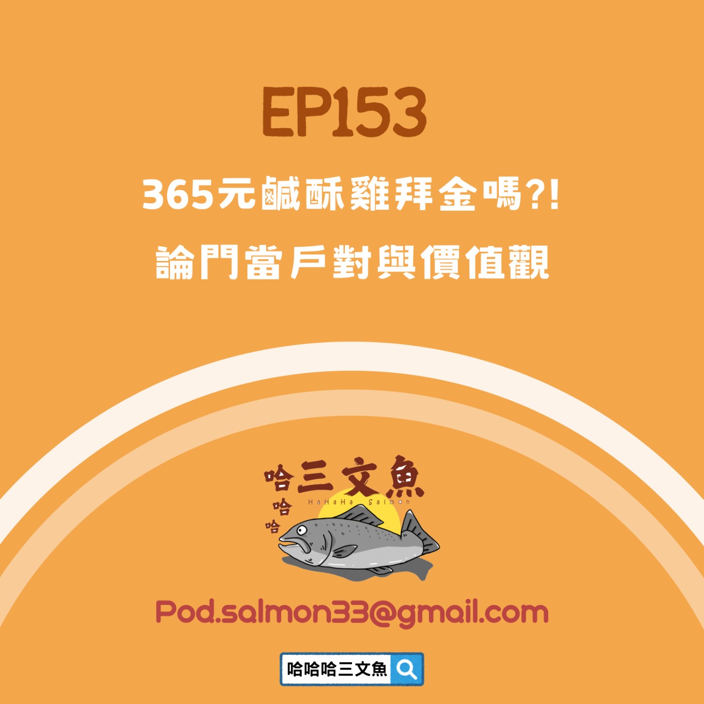 365元鹹酥雞拜金嗎?! 論門當戶對與價值觀
