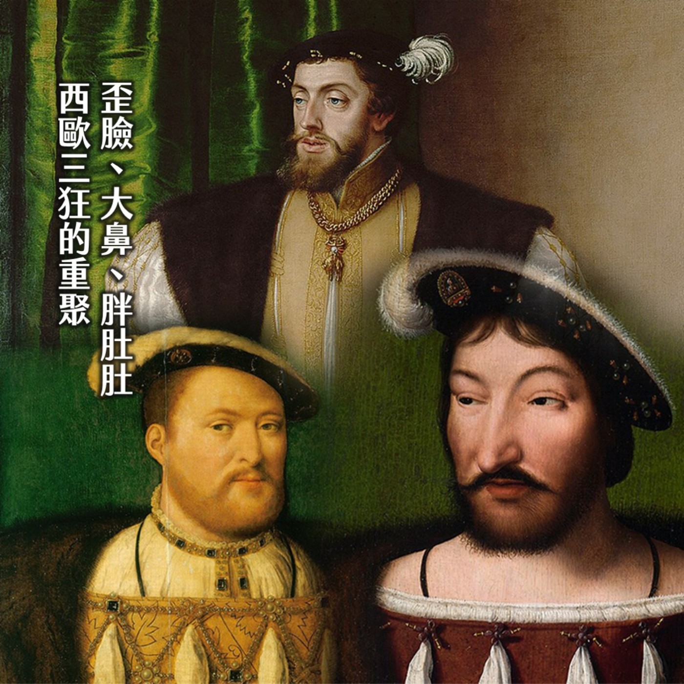 #231法國風水最差王朝？時間的女兒大串燒！中世紀王牌跨界亮相｜狂放瓦盧瓦03