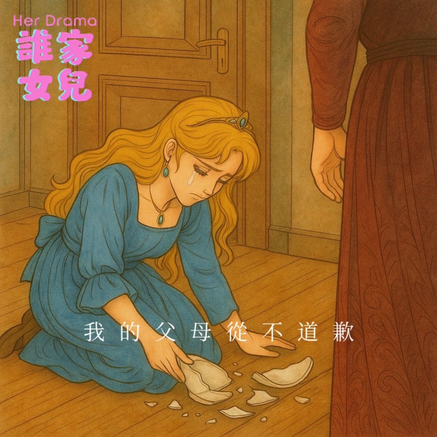 EP.28 我的父母從不道歉｜長大後只好怪自己（feat. 占卜師 Claudia） episode artwork