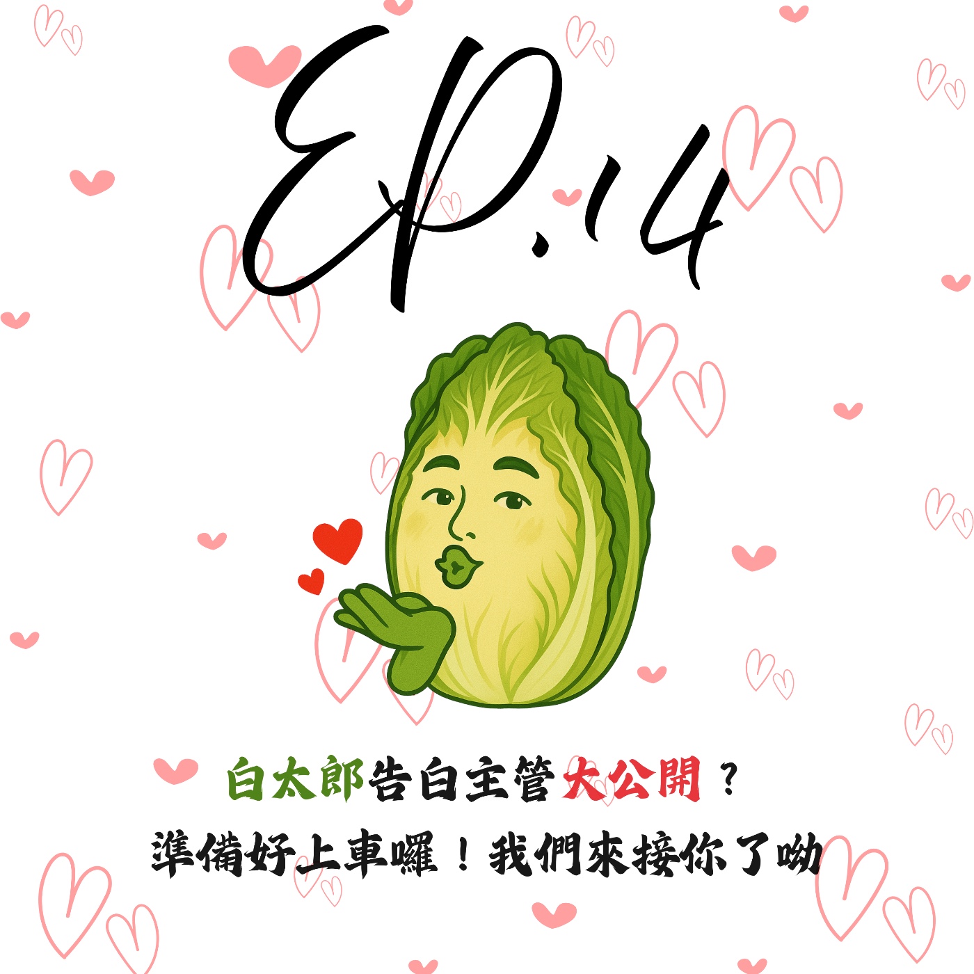 EP14 | 【白菜閒聊】白太郎告白主管大公開？準備好上車囉！我們來接你了呦 episode artwork