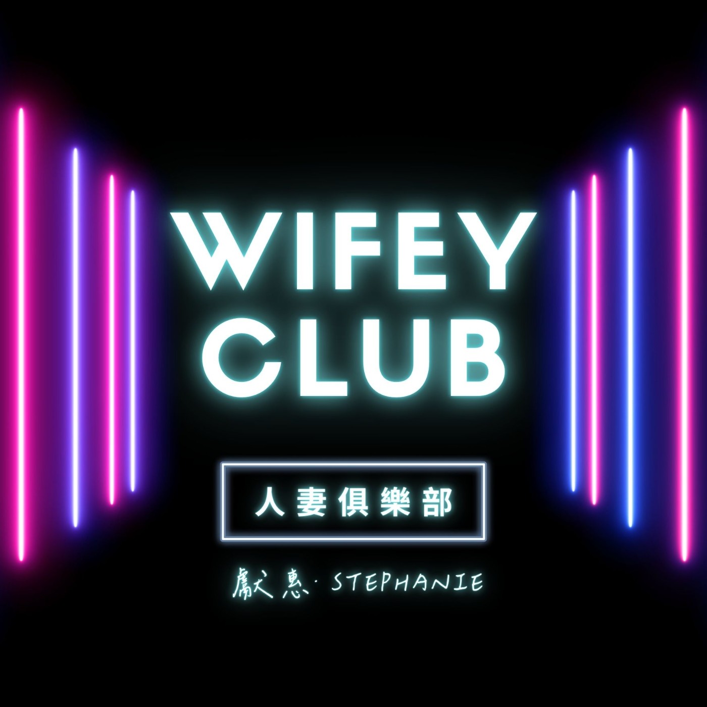 人妻俱樂部 wifey club podcast artwork