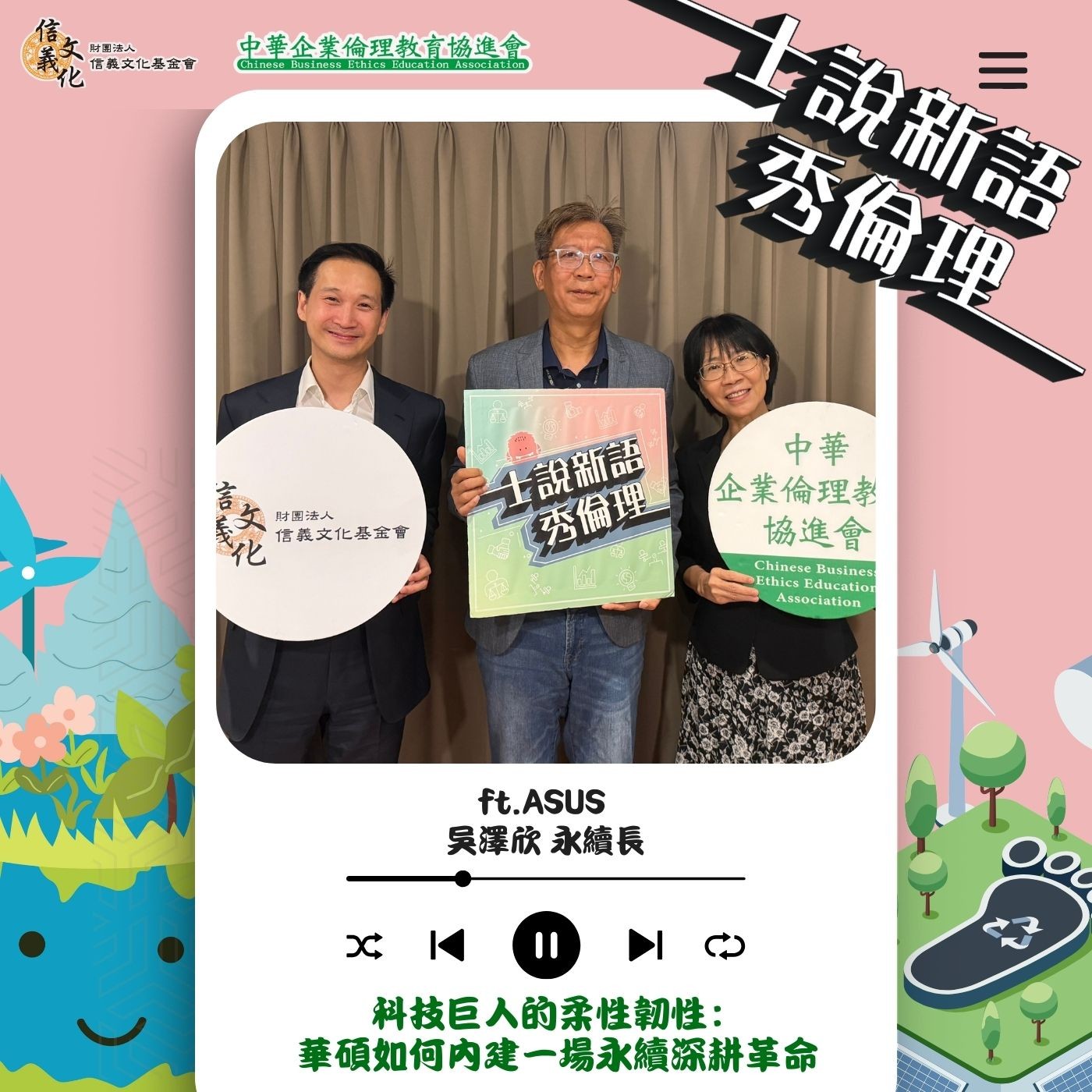 第五季EP2【科技巨人的柔性韌性—華碩如何在喧囂的永續潮裡，悄悄內建一場深耕革命】 feat. 華碩 吳澤欣永續長