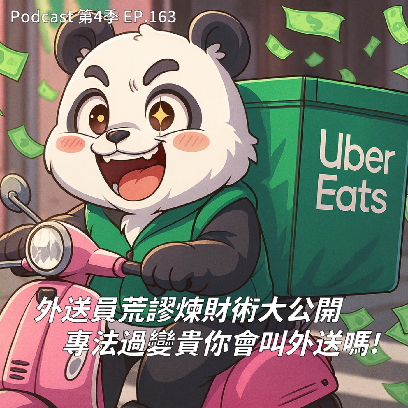 EP.163 外送員斂財大法首度公開 !各種遊走在灰色邊緣的外送操作，開掛無雙送單給自己居然也有得賺 !? 外送專法一過費用變貴你會買單嗎 ? 