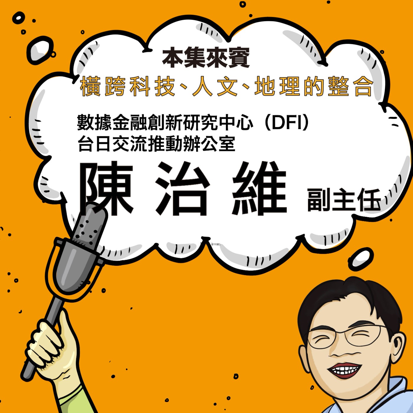 EP58｜碳、健康與供應鏈之間 ft. 數據金融創新中心 陳治維副主任