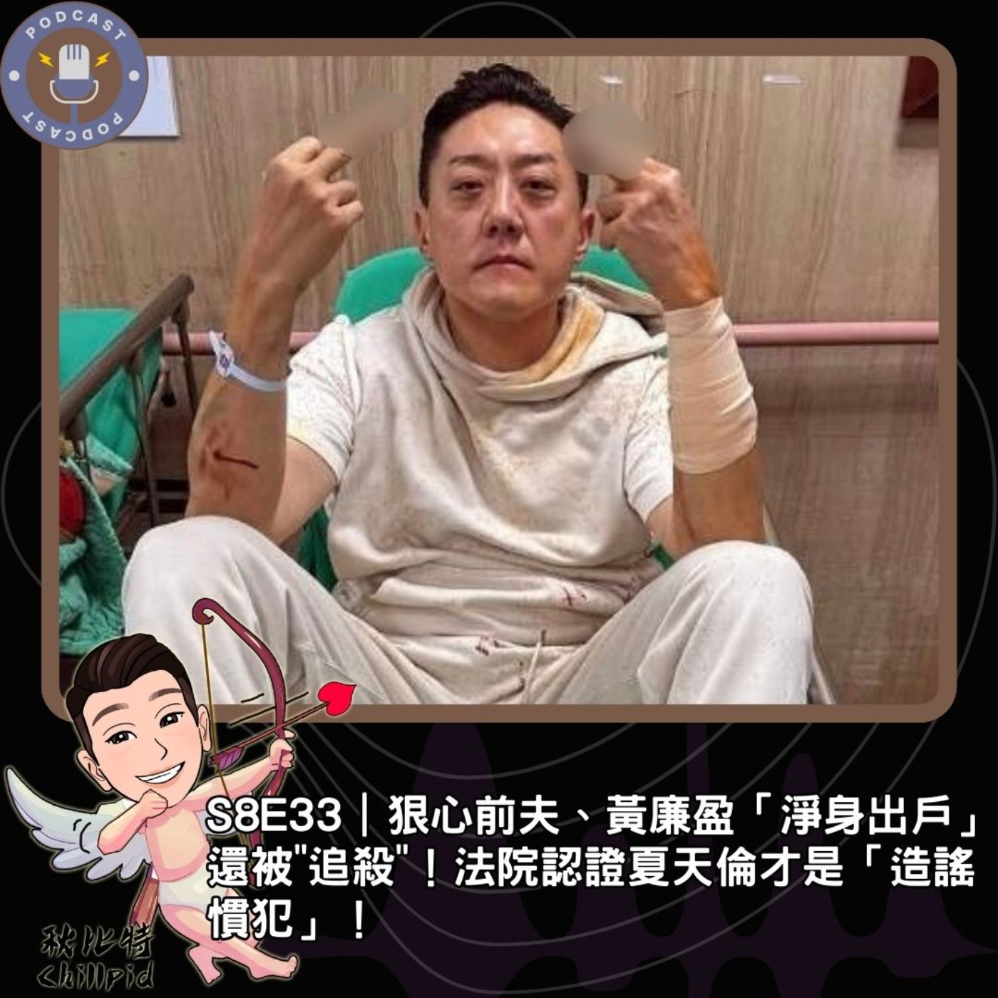 S8E33｜狠心前夫、黃廉盈「淨身出戶」還被"追殺"！法院認證夏天倫才是「造謠慣犯」！ episode artwork