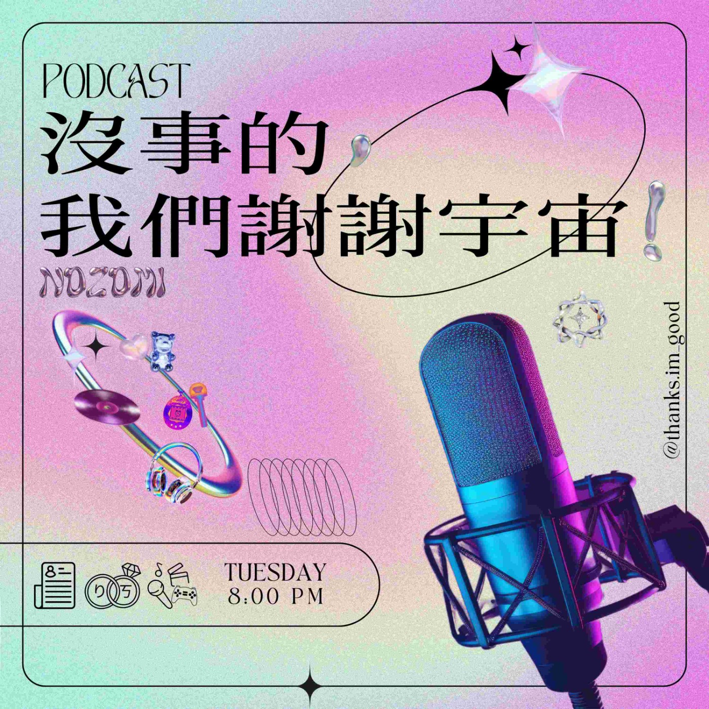 沒事的，我們謝謝宇宙！