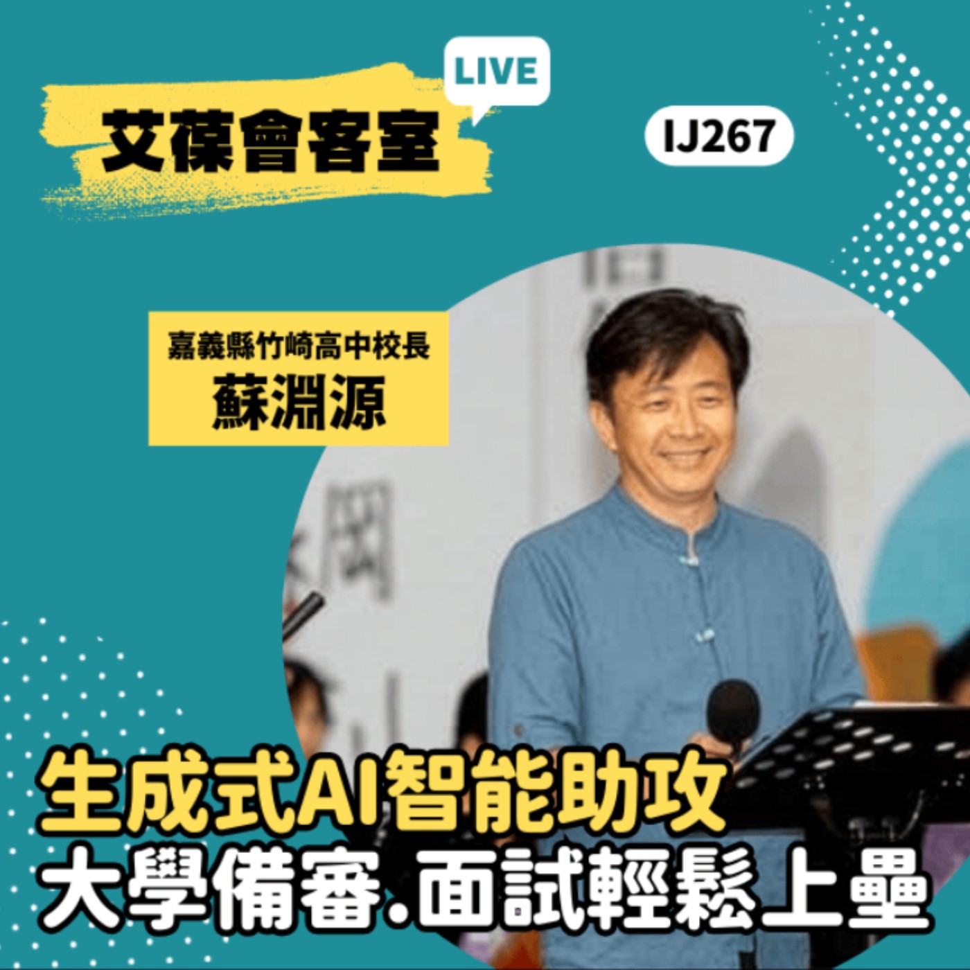 生成式AI智能助攻：大學備審、面試輕鬆上壘《艾葆會客室》嘉義縣竹崎高中校長 蘇淵源、艾葆國際學校教務長 吳侰汶 episode artwork