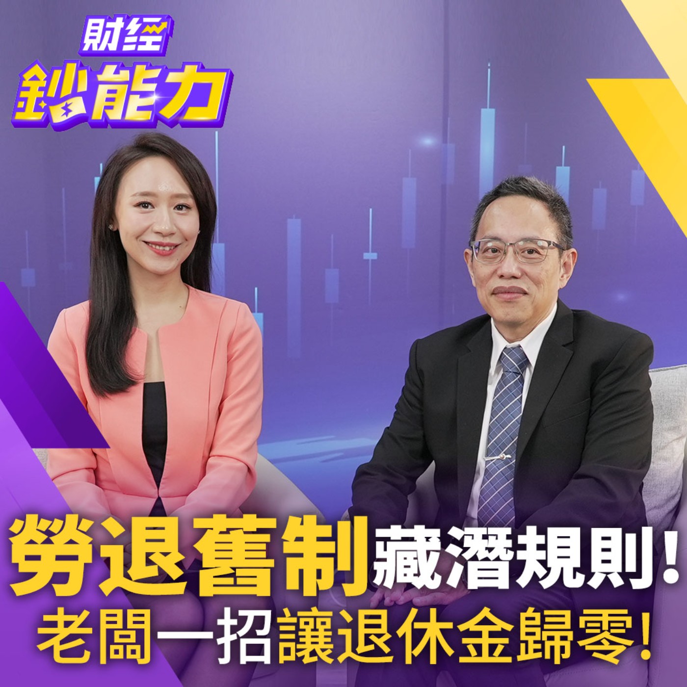 【財經鈔能力】勞退舊制藏潛規則！老闆一招讓退休金歸零！