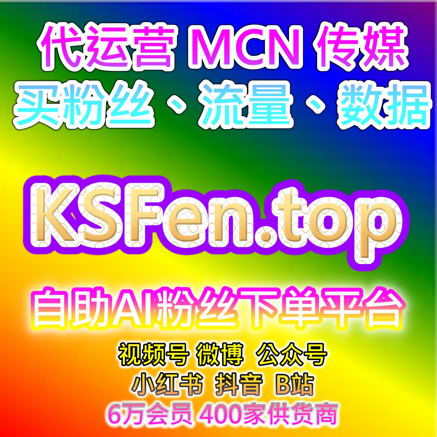 短视频平台粉丝加速器 | 快速增长微信公众号粉丝与互动量的智能数据平台