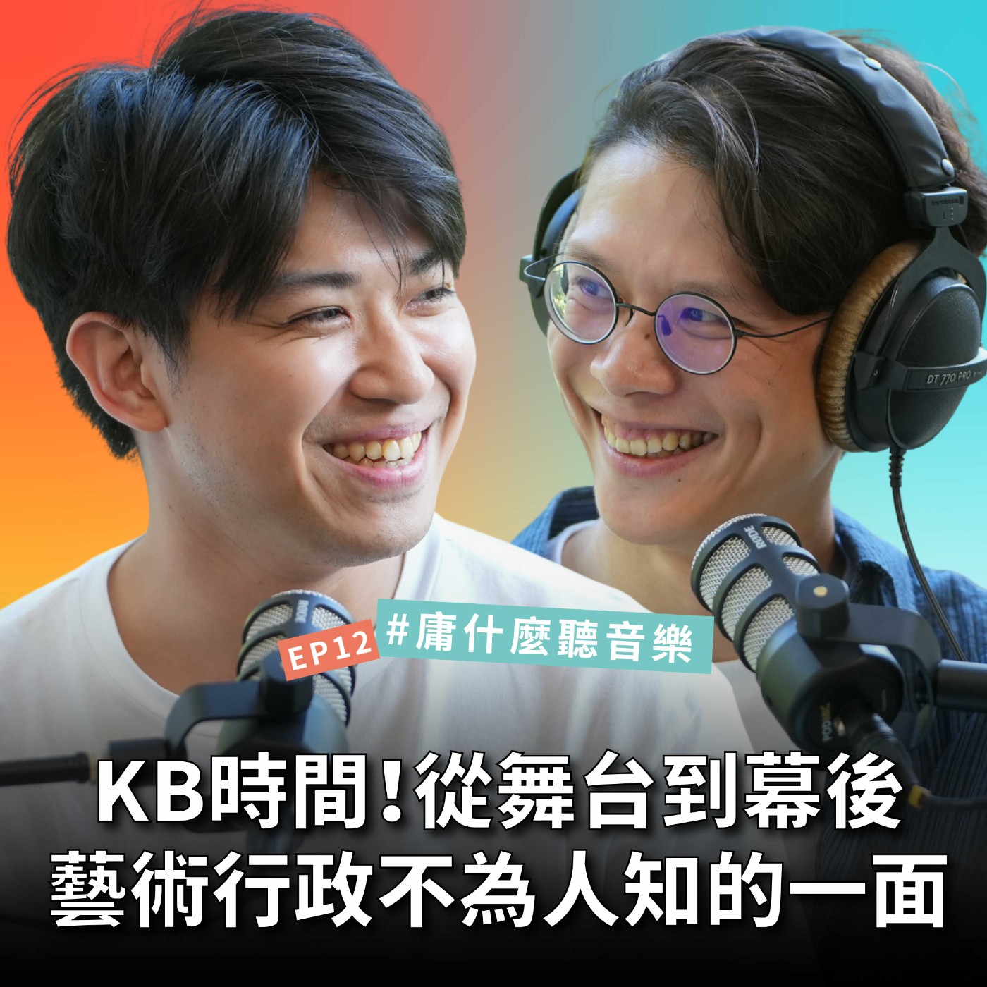 【#庸什麼聽音樂】EP12 舞台背後的那些事！當藝術遇見行政，斜槓是選擇還是必須？藝術家vs行政到底誰比較累？ episode artwork
