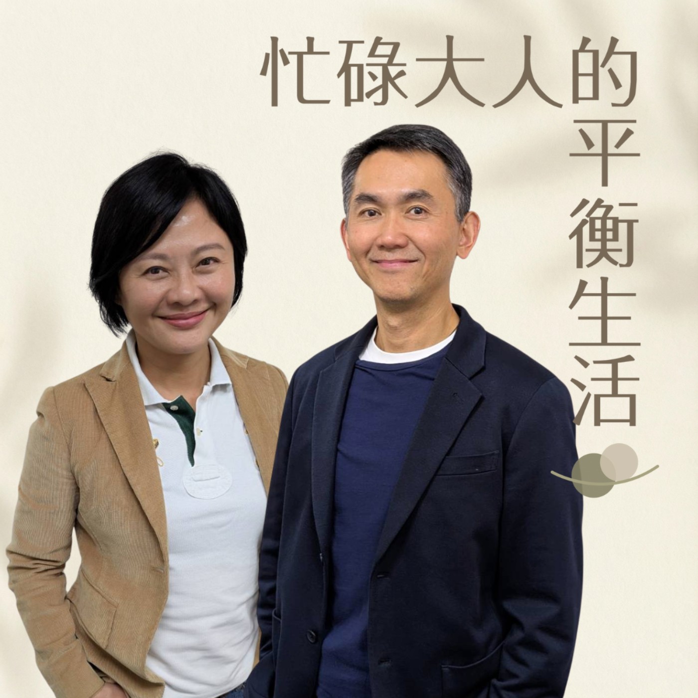 忙碌大人的平衡生活｜中年後的狀態管理策略 cover art