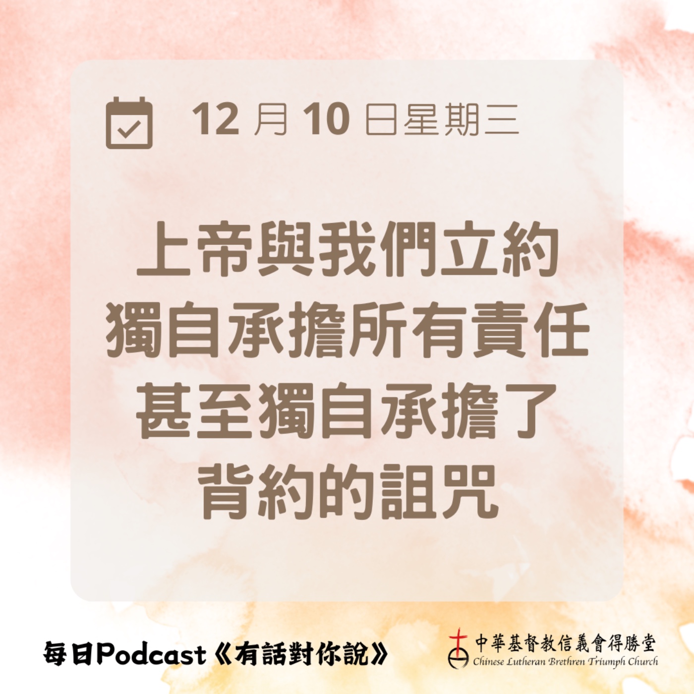 20251210立約並守約的上帝 episode artwork