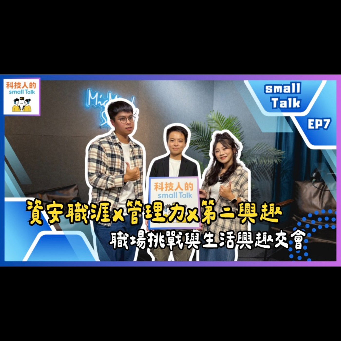 Ep.07【small Talk】資安職涯 × 管理力 × 第二興趣｜職場挑戰與生活興趣交會—雲力橘子資安技術主管 Elmo（上集）
