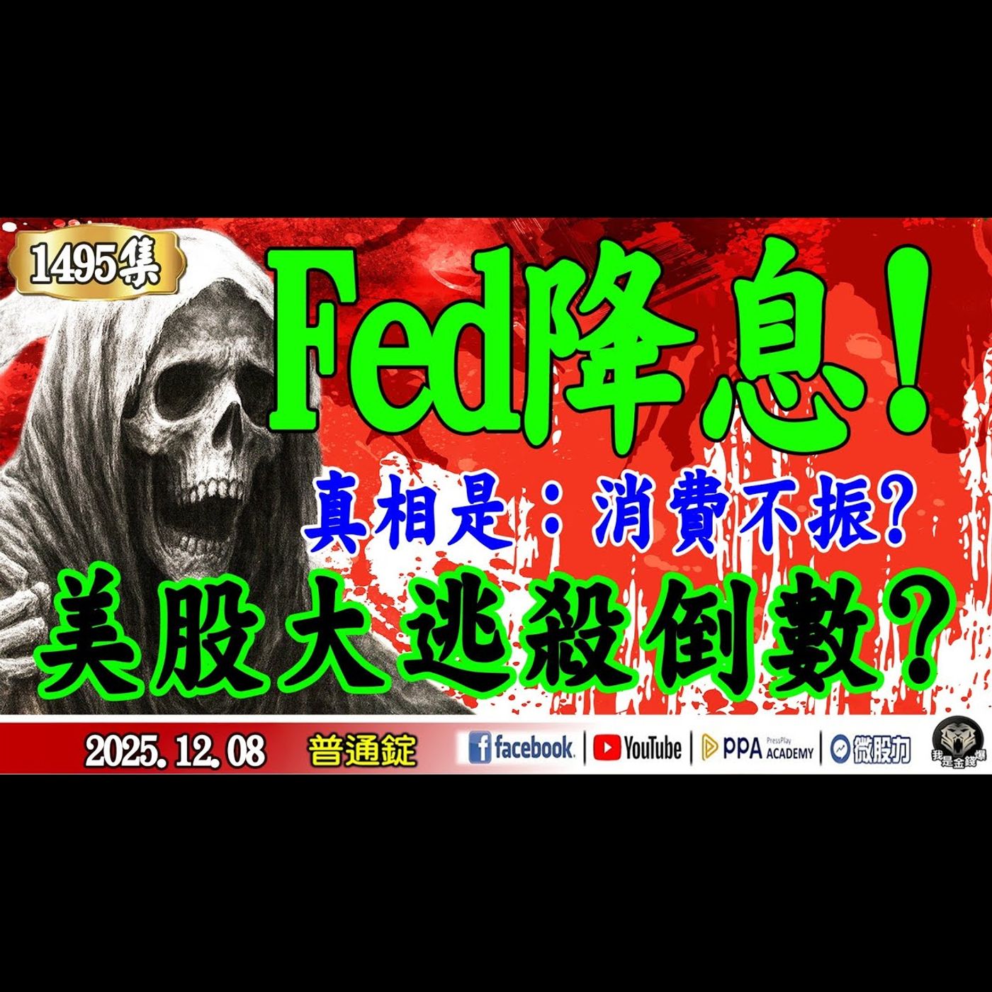 本週最關鍵！別被騙了！Fed降息背後的「消費不振」真相，華爾街警告：美股大逃殺將啟動！《我是金錢爆》普通錠 2025.1208 #大K(曾煥文) #財經黑寡腹(翁依君) #財經V怪客 Vincent episode artwork