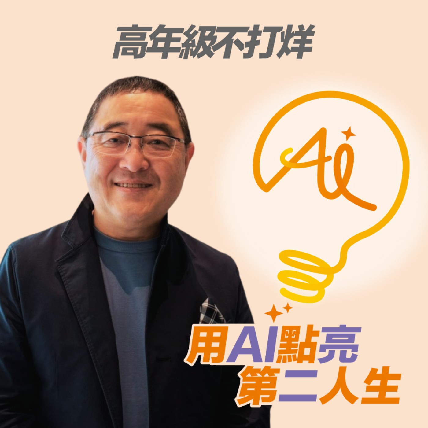 EP251 一頓飯不只是一頓飯，欣葉 50 年的好味道，承載了世代的記憶與家的溫度 ft. 欣葉國際餐飲集團執行董事李鴻鈞