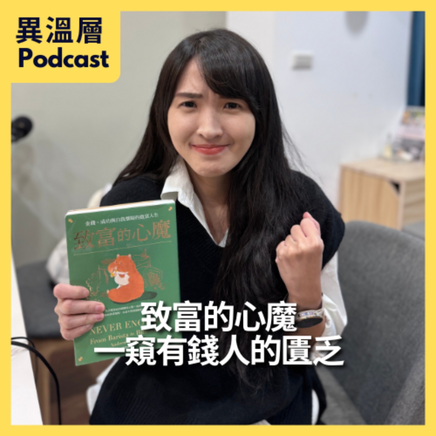 EP.95|致富的心魔,一窺有錢人的匱乏 EP.95|致富的心魔,一窺有錢人的匱乏