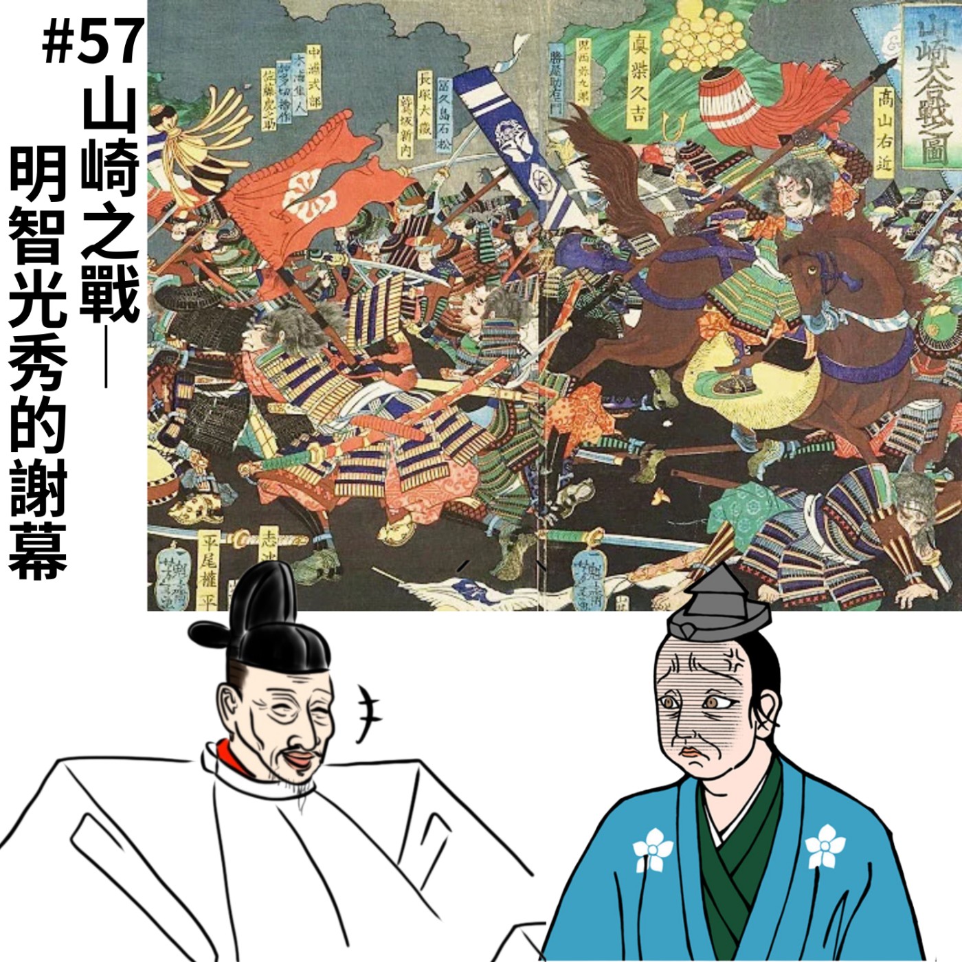 #57 山崎之戰─明智光秀的謝幕|豐臣秀吉01 episode artwork